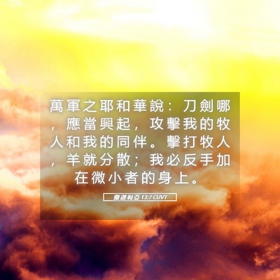 Picture 05 - 撒 迦 利 亞 13:7 CUVT - 萬 軍 之 耶 和 華 說 ： 刀 劍 哪 ， - Bible Verse Picture