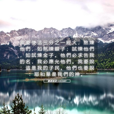 Picture 05 - 撒 迦 利 亞 13:9 CUVT - 我 要 使 這 三 分 之 一 經 火 ， 熬 - Bible Verse Picture