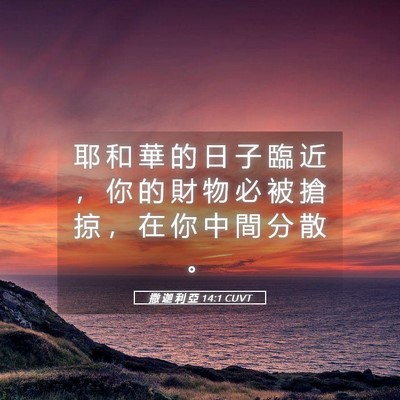 Picture 05 - 撒 迦 利 亞 14:1 CUVT - 耶 和 華 的 日 子 臨 近 ， 你 的 財 - Bible Verse Picture