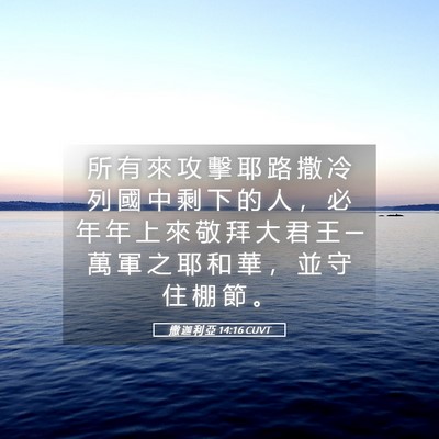 Picture 05 - 撒 迦 利 亞 14:16 CUVT - 所 有 來 攻 擊 耶 路 撒 冷 列 國 中 - Bible Verse Picture
