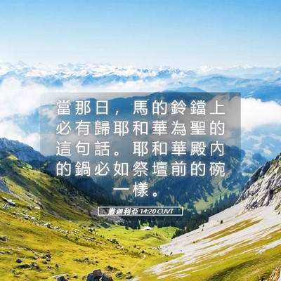 Picture 05 - 撒 迦 利 亞 14:20 CUVT - 當 那 日 ， 馬 的 鈴 鐺 上 必 有 歸 - Bible Verse Picture