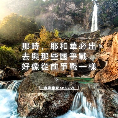 Picture 05 - 撒 迦 利 亞 14:3 CUVT - 那 時 ， 耶 和 華 必 出 去 與 那 些 - Bible Verse Picture