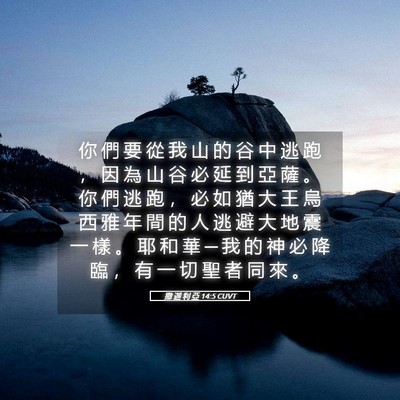 Picture 05 - 撒 迦 利 亞 14:5 CUVT - 你 們 要 從 我 山 的 谷 中 逃 跑 ， - Bible Verse Picture