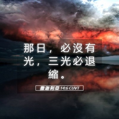 Picture 05 - 撒 迦 利 亞 14:6 CUVT - 那 日 ， 必 沒 有 光 ， 三 光 必 退 - Bible Verse Picture