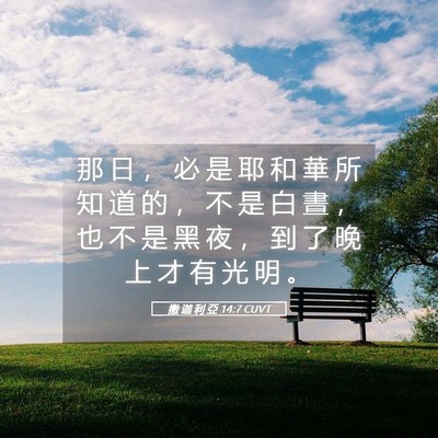 Picture 05 - 撒 迦 利 亞 14:7 CUVT - 那 日 ， 必 是 耶 和 華 所 知 道 的 - Bible Verse Picture
