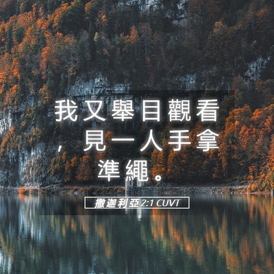 Picture 05 - 撒 迦 利 亞 2:1 CUVT - 我 又 舉 目 觀 看 ， 見 一 人 手 拿 - Bible Verse Picture
