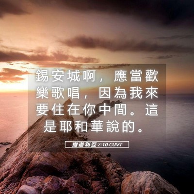 Picture 05 - 撒 迦 利 亞 2:10 CUVT - 錫 安 城 啊 ， 應 當 歡 樂 歌 唱 ， - Bible Verse Picture