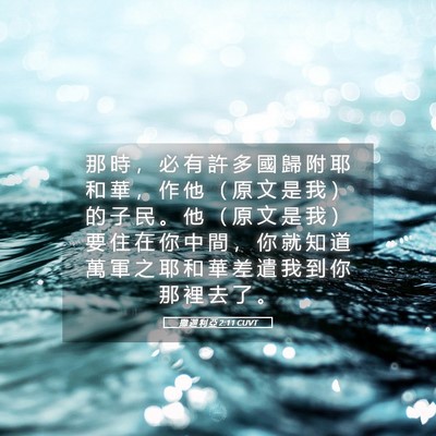 Picture 05 - 撒 迦 利 亞 2:11 CUVT - 那 時 ， 必 有 許 多 國 歸 附 耶 和 - Bible Verse Picture