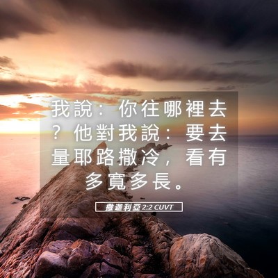 Picture 05 - 撒 迦 利 亞 2:2 CUVT - 我 說 ： 你 往 哪 裡 去 ？ 他 對 我 - Bible Verse Picture