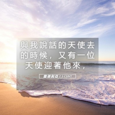 Picture 05 - 撒 迦 利 亞 2:3 CUVT - 與 我 說 話 的 天 使 去 的 時 候 ， - Bible Verse Picture