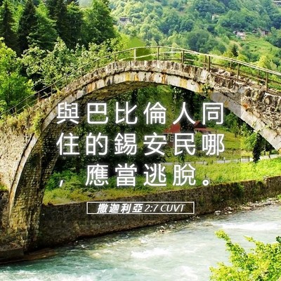 Picture 05 - 撒 迦 利 亞 2:7 CUVT - 與 巴 比 倫 人 同 住 的 錫 安 民 哪 - Bible Verse Picture