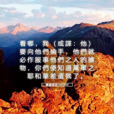 Picture 05 - 撒 迦 利 亞 2:9 CUVT - 看 哪 ， 我 （ 或 譯 ： 他 ） 要 向 - Bible Verse Picture