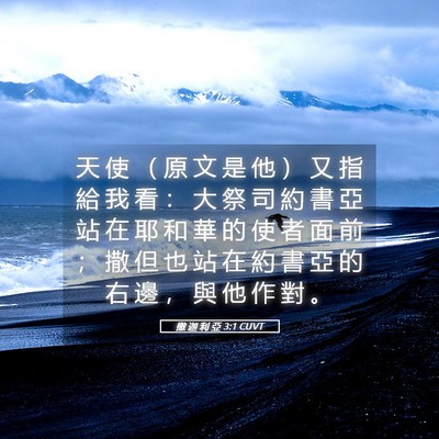Picture 05 - 撒 迦 利 亞 3:1 CUVT - 天 使 （ 原 文 是 他 ） 又 指 給 我 - Bible Verse Picture