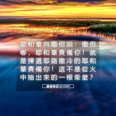 Picture 05 - 撒 迦 利 亞 3:2 CUVT - 耶 和 華 向 撒 但 說 ： 撒 但 哪 ， - Bible Verse Picture