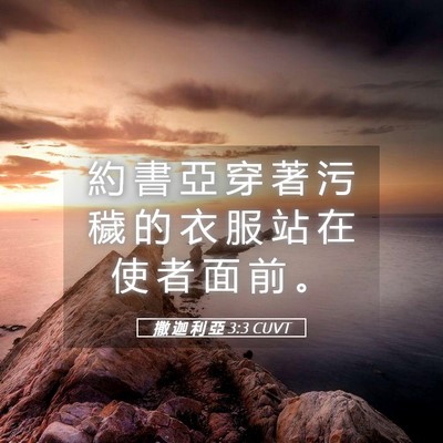 Picture 05 - 撒 迦 利 亞 3:3 CUVT - 約 書 亞 穿 著 污 穢 的 衣 服 站 在 - Bible Verse Picture