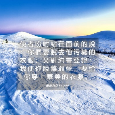 Picture 05 - 撒 迦 利 亞 3:4 CUVT - 使 者 吩 咐 站 在 面 前 的 說 ： 你 - Bible Verse Picture