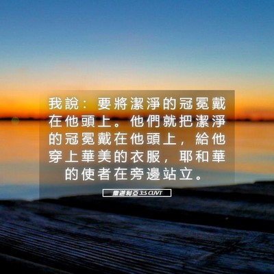 Picture 05 - 撒 迦 利 亞 3:5 CUVT - 我 說 ： 要 將 潔 淨 的 冠 冕 戴 在 - Bible Verse Picture