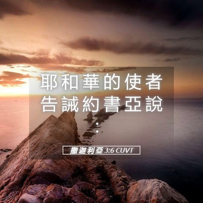 Picture 05 - 撒 迦 利 亞 3:6 CUVT - 耶 和 華 的 使 者 告 誡 約 書 亞 說 - Bible Verse Picture