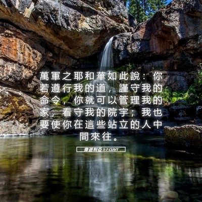 Picture 05 - 撒 迦 利 亞 3:7 CUVT - 萬 軍 之 耶 和 華 如 此 說 ： 你 若 - Bible Verse Picture