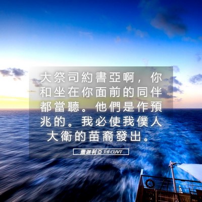 Picture 05 - 撒 迦 利 亞 3:8 CUVT - 大 祭 司 約 書 亞 啊 ， 你 和 坐 在 - Bible Verse Picture