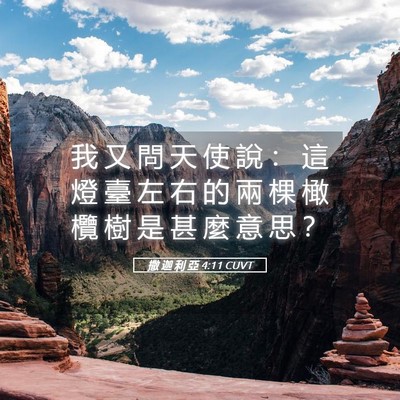 Picture 05 - 撒 迦 利 亞 4:11 CUVT - 我 又 問 天 使 說 ： 這 燈 臺 左 右 - Bible Verse Picture