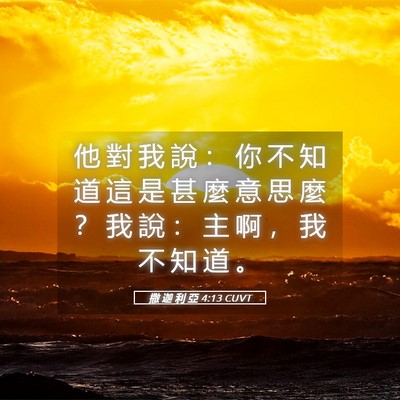 Picture 05 - 撒 迦 利 亞 4:13 CUVT - 他 對 我 說 ： 你 不 知 道 這 是 甚 - Bible Verse Picture