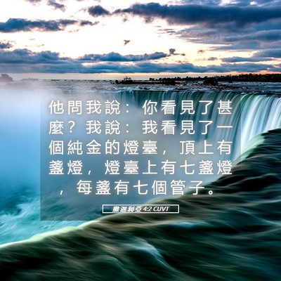 Picture 05 - 撒 迦 利 亞 4:2 CUVT - 他 問 我 說 ： 你 看 見 了 甚 麼 ？ - Bible Verse Picture