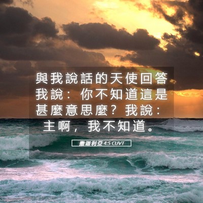 Picture 05 - 撒 迦 利 亞 4:5 CUVT - 與 我 說 話 的 天 使 回 答 我 說 ： - Bible Verse Picture