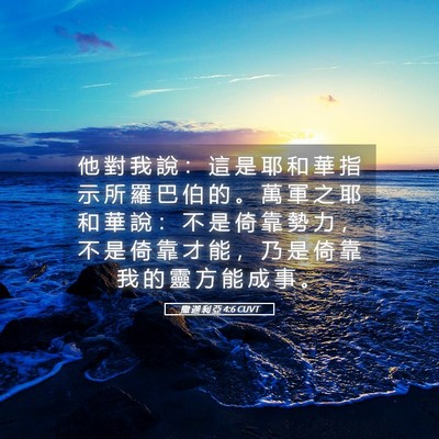 Picture 05 - 撒 迦 利 亞 4:6 CUVT - 他 對 我 說 ： 這 是 耶 和 華 指 示 - Bible Verse Picture