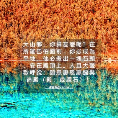 Picture 05 - 撒 迦 利 亞 4:7 CUVT - 大 山 哪 ， 你 算 甚 麼 呢 ？ 在 所 - Bible Verse Picture