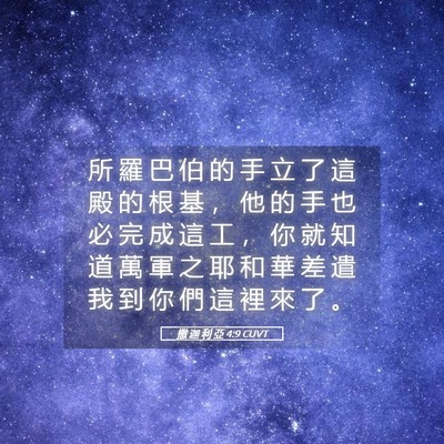 Picture 05 - 撒 迦 利 亞 4:9 CUVT - 所 羅 巴 伯 的 手 立 了 這 殿 的 根 - Bible Verse Picture