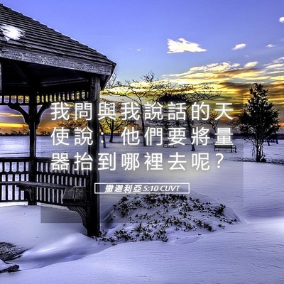 Picture 05 - 撒 迦 利 亞 5:10 CUVT - 我 問 與 我 說 話 的 天 使 說 ： 他 - Bible Verse Picture