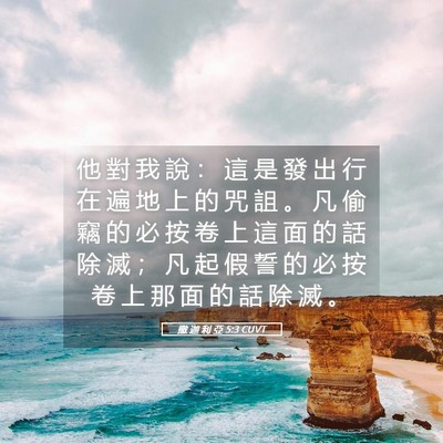 Picture 05 - 撒 迦 利 亞 5:3 CUVT - 他 對 我 說 ： 這 是 發 出 行 在 遍 - Bible Verse Picture