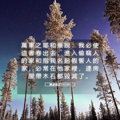 Picture 05 - 撒 迦 利 亞 5:4 CUVT - 萬 軍 之 耶 和 華 說 ： 我 必 使 這 - Bible Verse Picture
