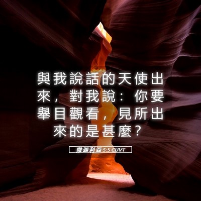 Picture 05 - 撒 迦 利 亞 5:5 CUVT - 與 我 說 話 的 天 使 出 來 ， 對 我 - Bible Verse Picture