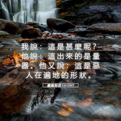 Picture 05 - 撒 迦 利 亞 5:6 CUVT - 我 說 ： 這 是 甚 麼 呢 ？ 他 說 ： - Bible Verse Picture