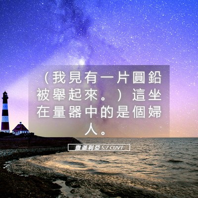 Picture 05 - 撒 迦 利 亞 5:7 CUVT - （ 我 見 有 一 片 圓 鉛 被 舉 起 來 - Bible Verse Picture
