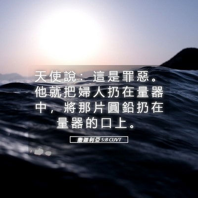 Picture 05 - 撒 迦 利 亞 5:8 CUVT - 天 使 說 ： 這 是 罪 惡 。 他 就 把 - Bible Verse Picture