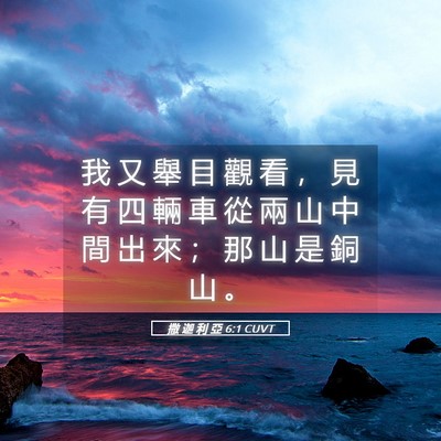 Picture 05 - 撒 迦 利 亞 6:1 CUVT - 我 又 舉 目 觀 看 ， 見 有 四 輛 車 - Bible Verse Picture