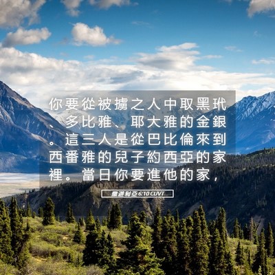Picture 05 - 撒 迦 利 亞 6:10 CUVT - 你 要 從 被 擄 之 人 中 取 黑 玳 、 - Bible Verse Picture