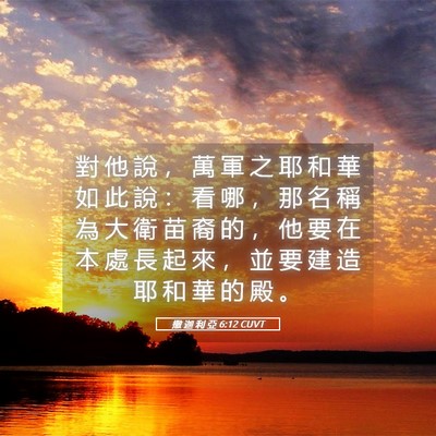 Picture 05 - 撒 迦 利 亞 6:12 CUVT - 對 他 說 ， 萬 軍 之 耶 和 華 如 此 - Bible Verse Picture