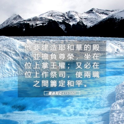 Picture 05 - 撒 迦 利 亞 6:13 CUVT - 他 要 建 造 耶 和 華 的 殿 ， 並 擔 - Bible Verse Picture