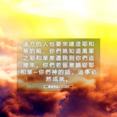 Picture 05 - 撒 迦 利 亞 6:15 CUVT - 遠 方 的 人 也 要 來 建 造 耶 和 華 - Bible Verse Picture