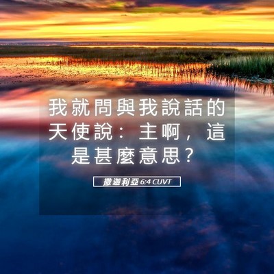 Picture 05 - 撒 迦 利 亞 6:4 CUVT - 我 就 問 與 我 說 話 的 天 使 說 ： - Bible Verse Picture