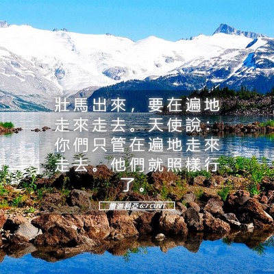 Picture 05 - 撒 迦 利 亞 6:7 CUVT - 壯 馬 出 來 ， 要 在 遍 地 走 來 走 - Bible Verse Picture