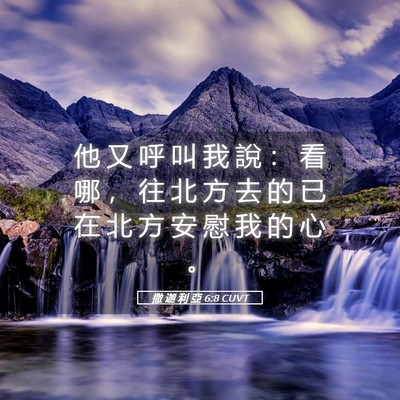 Picture 05 - 撒 迦 利 亞 6:8 CUVT - 他 又 呼 叫 我 說 ： 看 哪 ， 往 北 - Bible Verse Picture