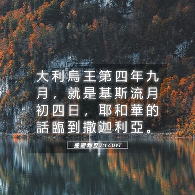 Picture 05 - 撒 迦 利 亞 7:1 CUVT - 大 利 烏 王 第 四 年 九 月 ， 就 是 - Bible Verse Picture