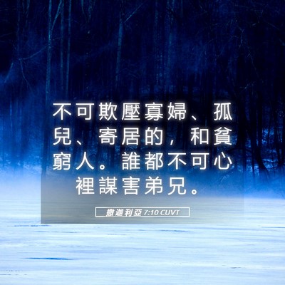 Picture 05 - 撒 迦 利 亞 7:10 CUVT - 不 可 欺 壓 寡 婦 、 孤 兒 、 寄 居 - Bible Verse Picture