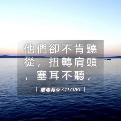 Picture 05 - 撒 迦 利 亞 7:11 CUVT - 他 們 卻 不 肯 聽 從 ， 扭 轉 肩 頭 - Bible Verse Picture