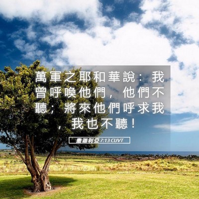 Picture 05 - 撒 迦 利 亞 7:13 CUVT - 萬 軍 之 耶 和 華 說 ： 我 曾 呼 喚 - Bible Verse Picture